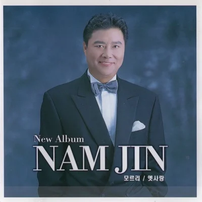 남진 - 모르리 앨범 커버