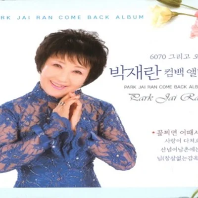 박재란 - 산너머남촌에는 앨범 커버