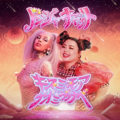 Doja Cat(Feat.SZA) - Kiss Me More 앨범 커버