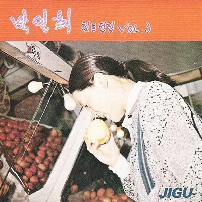 박인희 - 사랑의 휴일 앨범 커버