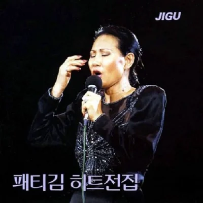 패티김 - 내 사랑아 앨범 커버