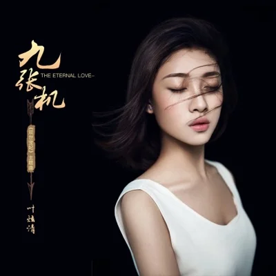 叶炫清 - 九张机(网剧'双世宠妃'主题曲) 앨범 커버