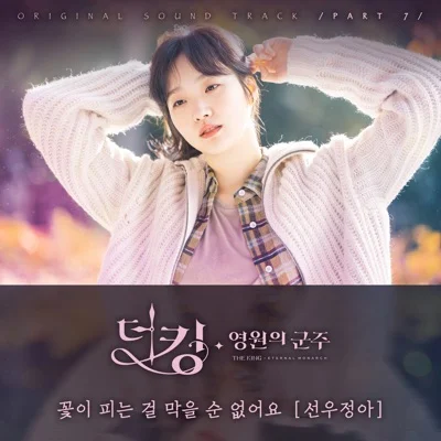 선우정아 - 꽃이피는걸막을순없어요(더킹:영원의군주OST) 앨범 커버