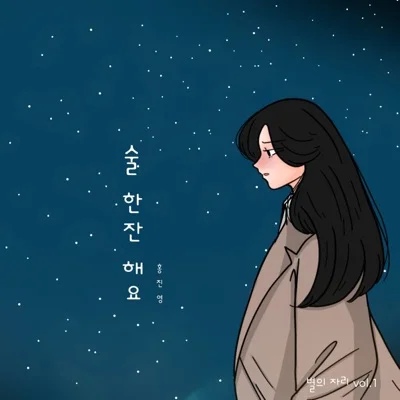 홍진영 - 술한잔해요 앨범 커버