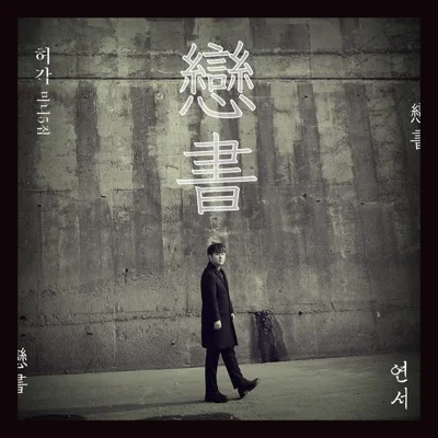 허각 - 그바람불면 앨범 커버