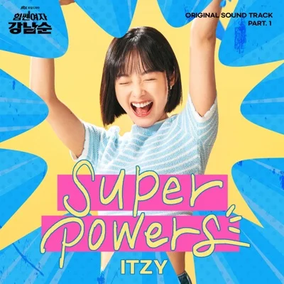 ITZY(있지) - SUPERPOWERS(힘쎈여자강남순OST) 앨범 커버