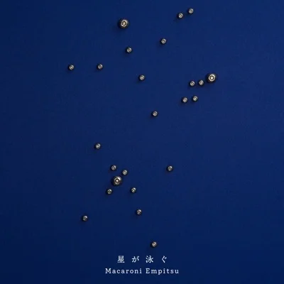 마카로니 엔피츠 - 별이 헤엄치다(서머타임 렌더 OP) 앨범 커버