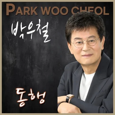 박우철 - 동행 앨범 커버