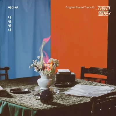 백아연 - 너였었니 (드라마"기름진 멜로") 앨범 커버