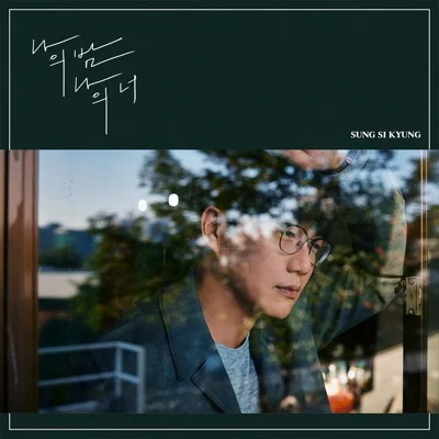 성시경 - 나의밤나의너 앨범 커버