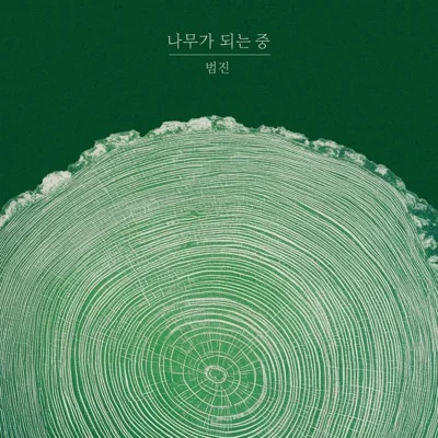 범진 - 나무가 되는 중 앨범 커버