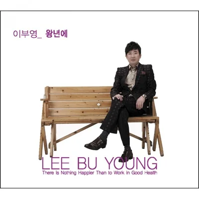 이부영 - 왕년에 앨범 커버