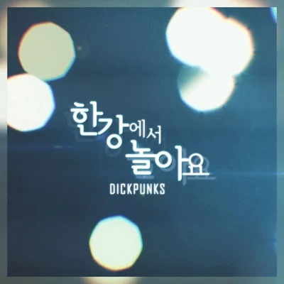딕펑스 - 한강에서놀아요 앨범 커버