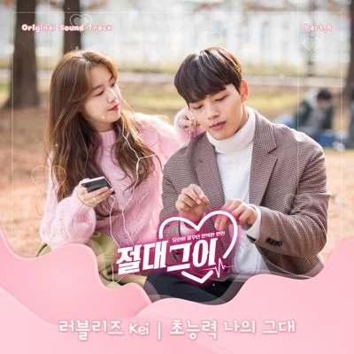 Kei(러블리즈) - 초능력 나의 그대 (드라마"절대 그이") 앨범 커버