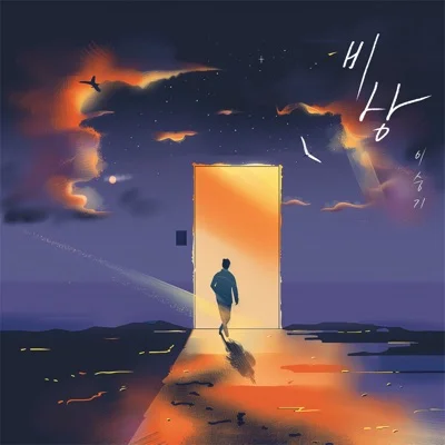 이승기 - 비상 앨범 커버