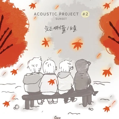 노을 - 늦은얘기들 앨범 커버