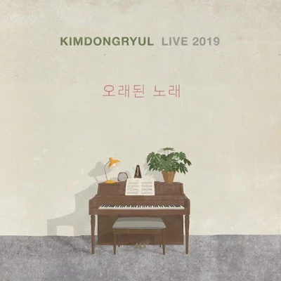 김동률 - 사랑이아니라말하지말아요 앨범 커버