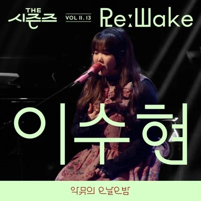 이수현 - 가리워진길 앨범 커버