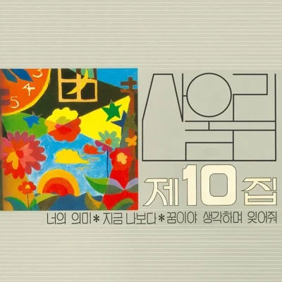 산울림 - 지금 나보다 앨범 커버