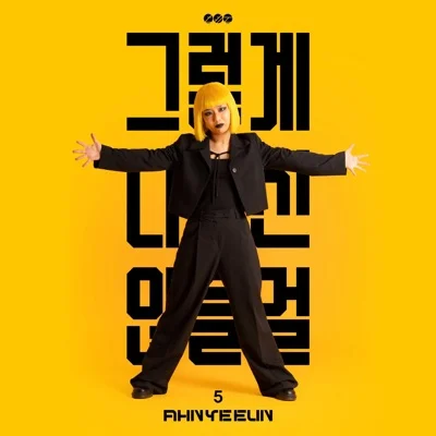 안예은 - DENY 앨범 커버