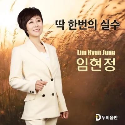 임현정 - 딱한번의실수 앨범 커버