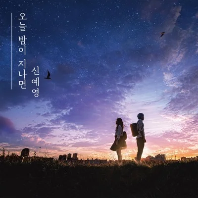 신예영 - 오늘 밤이 지나면 앨범 커버