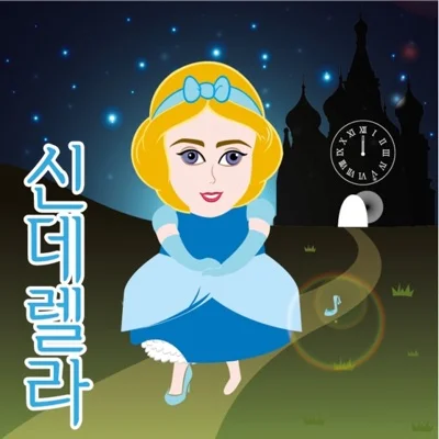 동요 - 신데렐라 앨범 커버