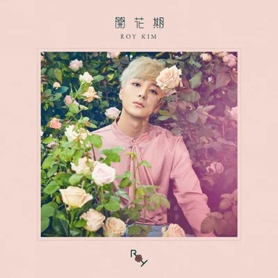 로이킴 - 이기주의보 앨범 커버