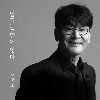 조항조 - 남자는말이없다 앨범 커버