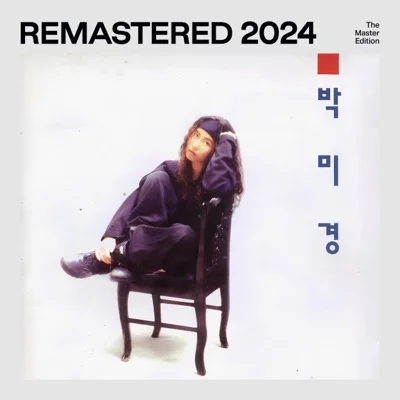 박미경 - 사랑 만들기 앨범 커버