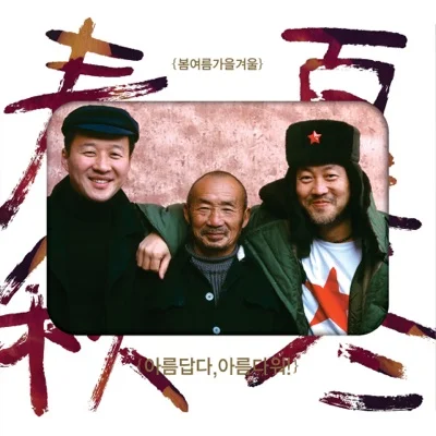 봄여름가을겨울 - 슬퍼도울지않을꺼야 앨범 커버