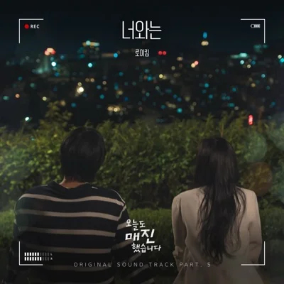 로이킴 - 너와는(오늘도매진했습니다OST) 앨범 커버