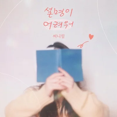 써니힐(Sunny Hill) - 설명이 어려워 앨범 커버
