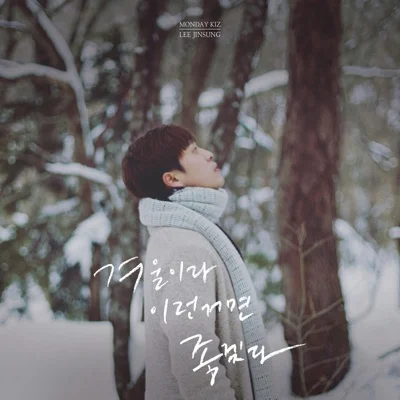 먼데이키즈 - 겨울이라이런거면좋겠다 앨범 커버