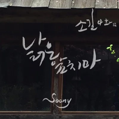 장필순 - 낡은앞치마 앨범 커버