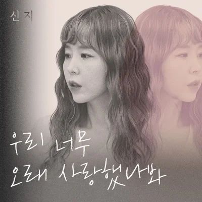 신지 - 우리너무오래사랑했나봐 앨범 커버