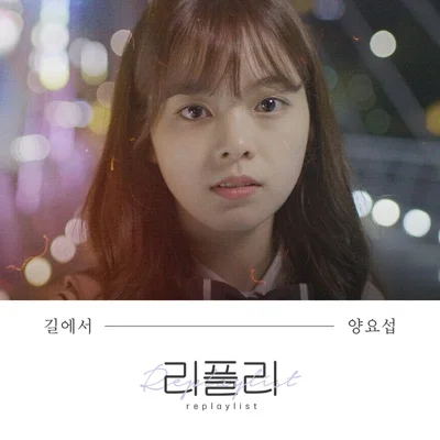 양요섭 - 길에서 (드라마"리플리") 앨범 커버