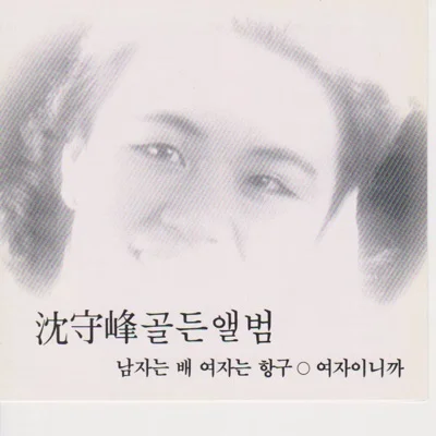 심수봉 - 미워요 앨범 커버