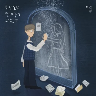#안녕 - 좀 더 일찍 말해 주지 그랬어 앨범 커버