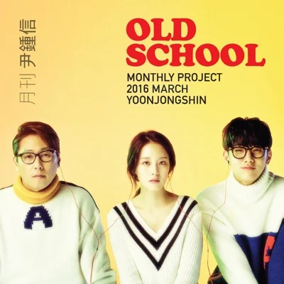 윤종신 - Old School 앨범 커버