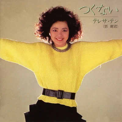 테레사 텐 - 속죄 앨범 커버