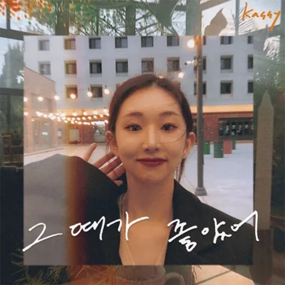케이시 - 그때가좋았어 앨범 커버