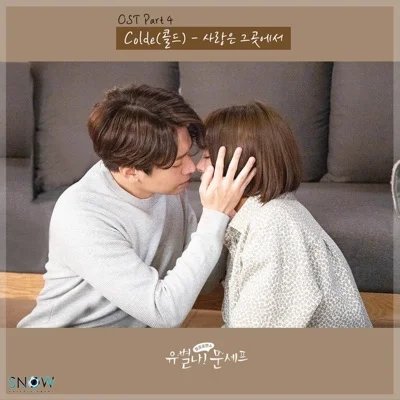 Colde - 사랑은 그곳에서(드라마 "유별나! 문 셰프") 앨범 커버