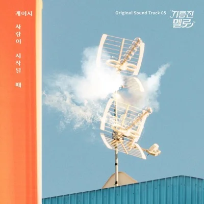 케이시 - 사랑이 시작될 때 (드라마"기름진 멜로") 앨범 커버