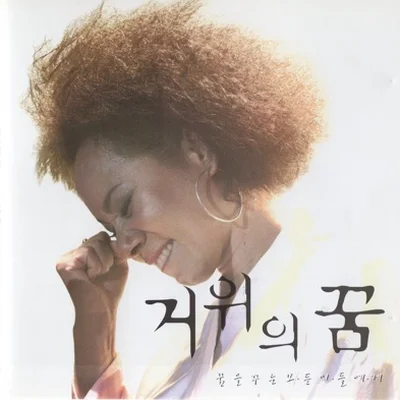 인순이 - 거위의 꿈 앨범 커버
