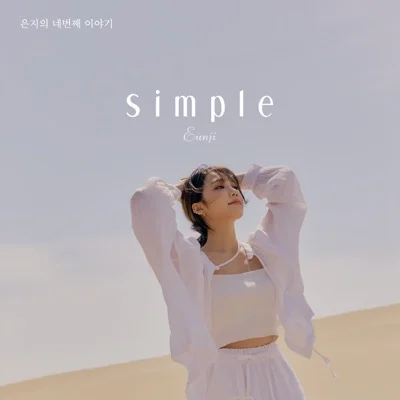 정은지 - 보습의중요성 앨범 커버