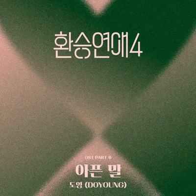 도영(DOYOUNG) - 아픈말(환승연애4 OST) 앨범 커버
