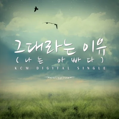 KCM - 그대라는이유(부제:나는아빠다) 앨범 커버