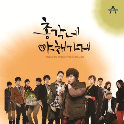 나윤권 - 전부이니까(총각네야채가게OST) 앨범 커버