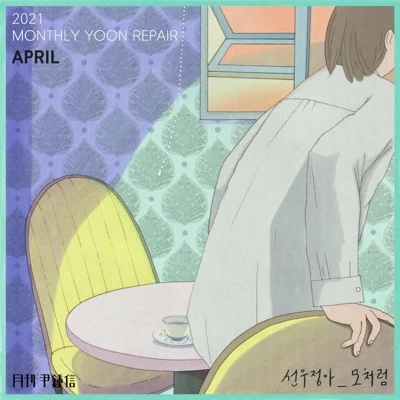 윤종신 - 모처럼 앨범 커버